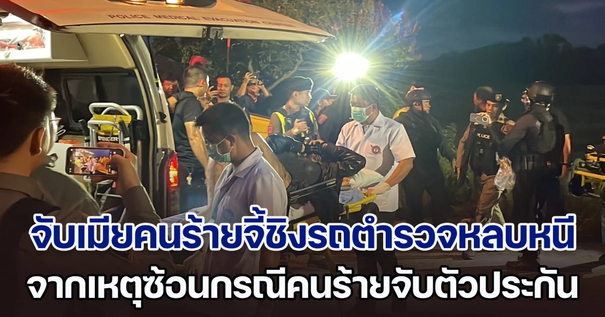 ด่วน! จับเมียคนร้ายจี้ชิงรถตำรวจหลบหนีได้แล้ว จากเหตุการณ์ซ้อนกรณี คนร้ายบุกบ้านจับตัวประกัน ในซอยอินทามระ 29