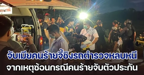 ด่วน! จับเมียคนร้ายจี้ชิงรถตำรวจหลบหนีได้แล้ว จากเหตุการณ์ซ้อนกรณี คนร้ายบุกบ้านจับตัวประกัน ในซอยอินทามระ 29