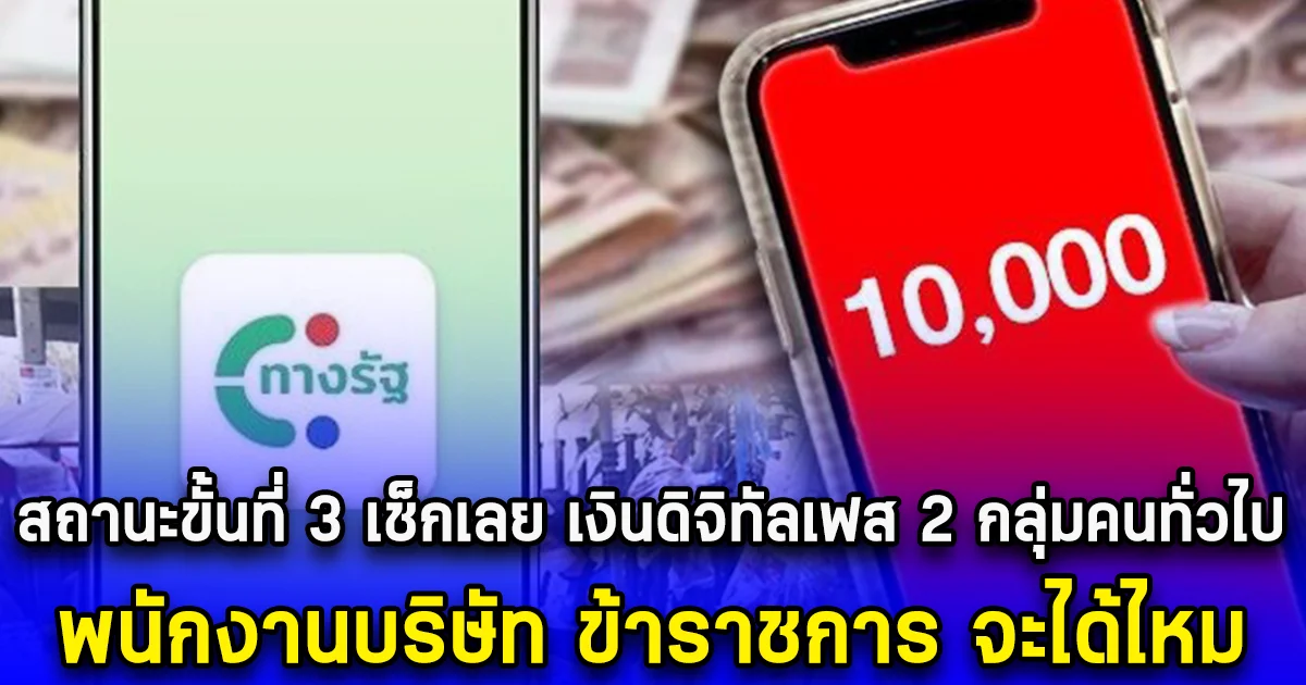 สถานะขั้นที่ 3 เช็กเลย เงินดิจิทัลเฟส 2 กลุ่มคนทั่วไป พนักงานบริษัท ข้าราชการ จะได้ไหม