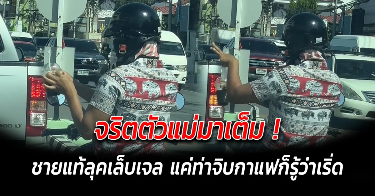 จริตตัวแม่มาเต็ม ชายแท้ลุคเล็บเจล แค่ท่าจิบกาแฟก็รู้ว่าเริ่ดขนาดไหน