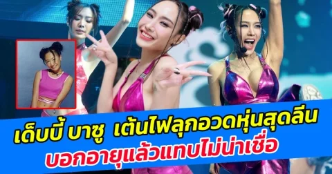 สวยแซ่บไม่แผ่ว เด็บบี้ บาซู  เต้นไฟลุกอวดหุ่นสุดลีน บอกอายุแล้วแทบไม่น่าเชื่อ