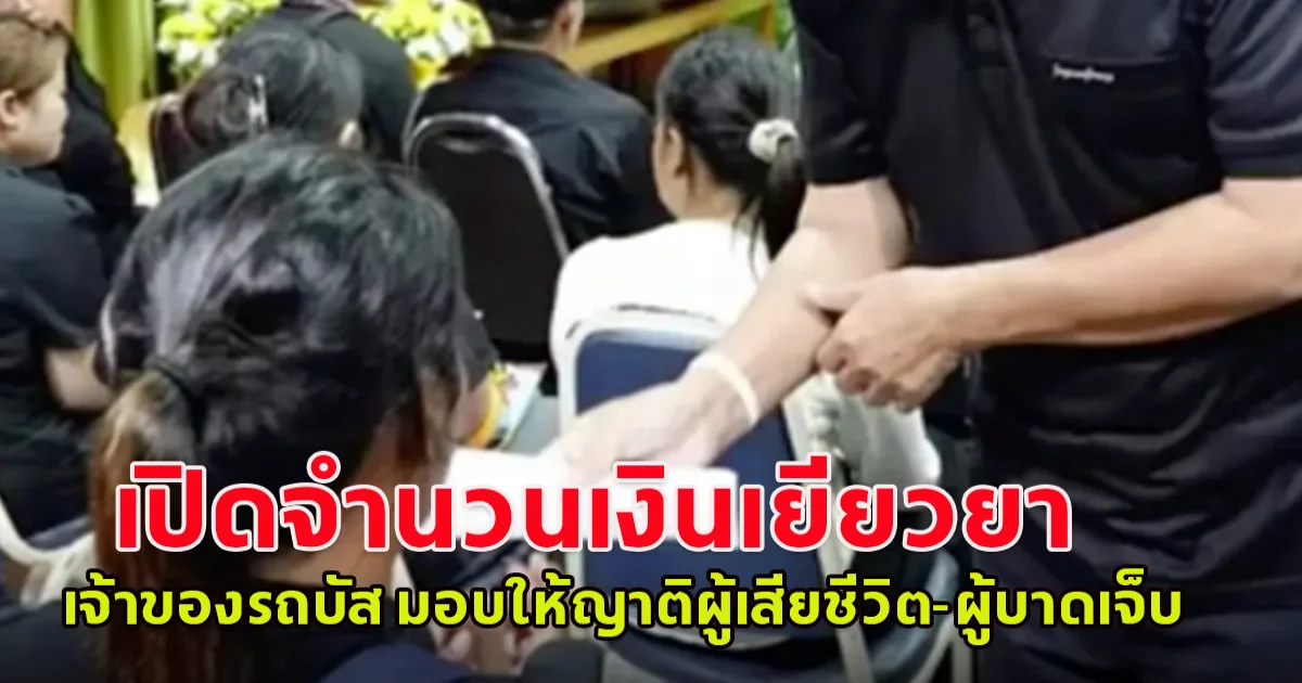 เจ้าของรถบัส มาขอขมา 23 ร่าง ไฟไหม้รถบัส เปิดจำนวนเงินเยียวยาให้ญาติผู้เสียชีวิต-ผู้บาดเจ็บ