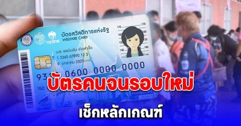 ทบทวนผู้มีสิทธิ์คนเก่า ที่จนไม่จริง เช็กหลักเกณฑ์ ก่อนลงทะเบียนบัตรสวัสดิการแห่งรัฐรอบใหม่ 2568