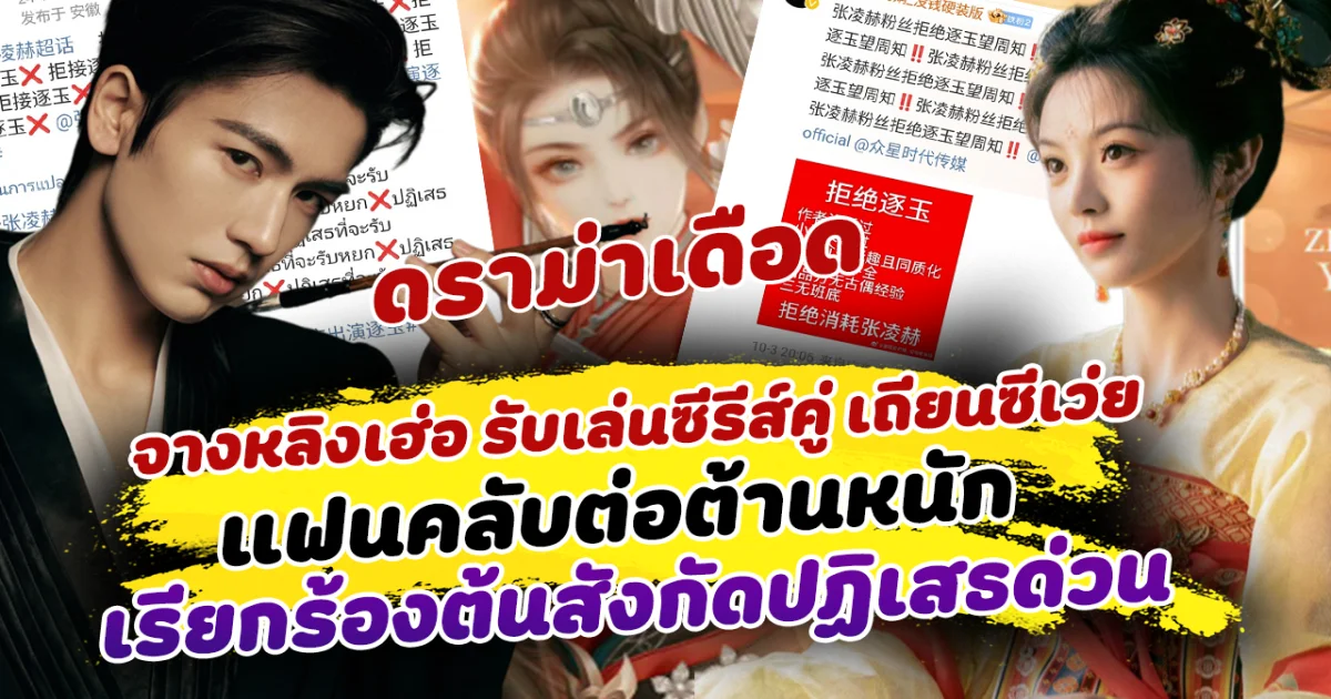 ดราม่าเดือด หลัง จางหลิงเฮ่อ รับเล่นซีรีส์ คู่ เถียนซีเว่ย แฟนคลับต่อต้านหนัก เรียกร้องต้นสังกัดปฏิเสธด่วน