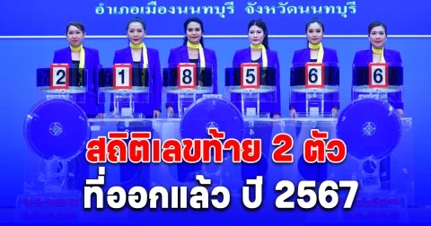 เซฟเก็บไว้เลย สถิติเลขท้าย 2 ตัวที่ออกแล้ว ปี 2567