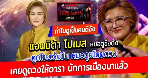 แอนนิต้า โปเมส หมอดูที่ดังที่สุดในตอนนี้ ที่หลายคนโยงว่าเป็น หมอดูขโมยดวง จาก เดอะโกสท์ ตอน ทำไมดูเป็นคนดีจัง เคยดูดวงให้ดาราดังมาแล้ว