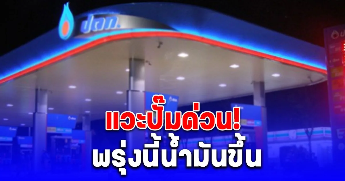 พรุ่งนี้น้ำมันขึ้น เบนซิน-แก๊สโซฮอล์ปรับราคา 30 สตางค์ต่อลิตร