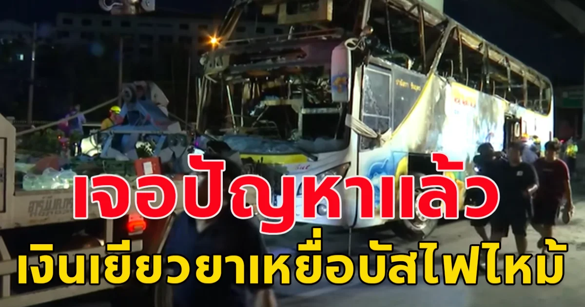 เงินเยียวยาเหยื่อบัสไฟไหม้ เจอพ่อ-แม่ที่ไม่ได้ดูแล อ้างสิทธิ์รับเงิน