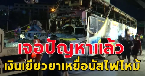 เงินเยียวยาเหยื่อบัสไฟไหม้ เจอพ่อ-แม่ที่ไม่ได้ดูแล อ้างสิทธิ์รับเงิน