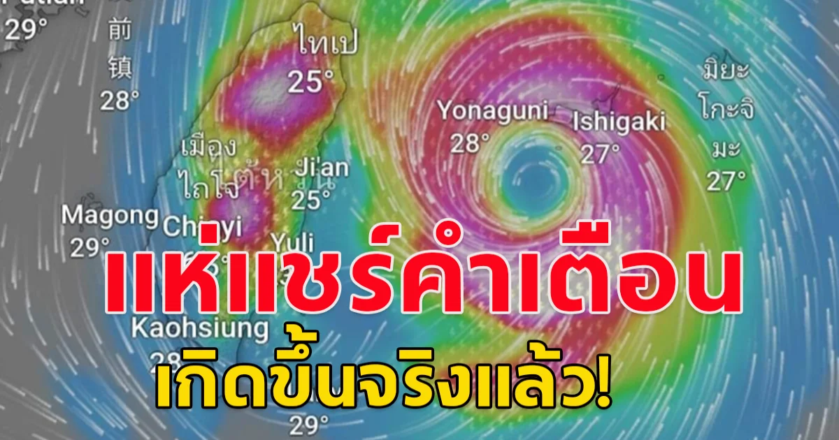แห่แชร์คำเตือน เกิดขึ้นจริงแล้ว! จะกิดพายุไต้ฝุ่น กรุงเทพฯจะหนักกว่าปี54 นับจากนี้ ทั่วโลกจะได้พบในสิ่งที่ไม่เคยเกิดขึ้นมาก่อน ล่าสุด ศปช. แจงเป็นข่าวปลอม