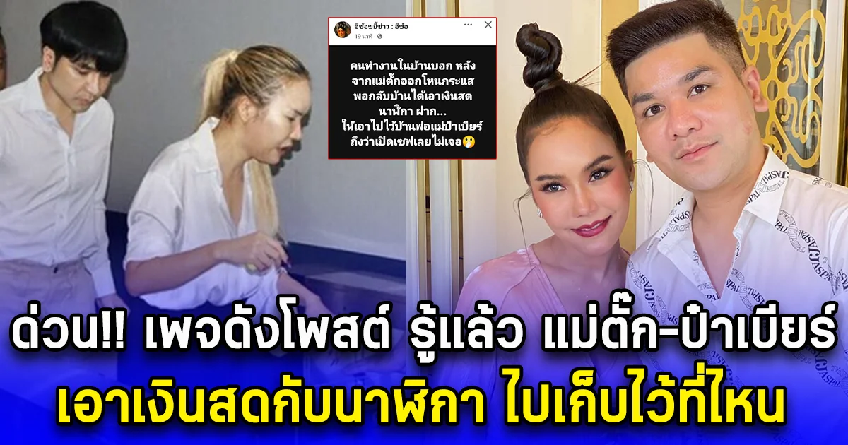 ด่วน เพจดังโพสต์ รู้แล้ว แม่ตั๊ก-ป๋าเบียร์ เอาเงินสดกับนาฬิกา ไปไว้กับใคร ว่าแล้วตำรวจหาไม่เจอ