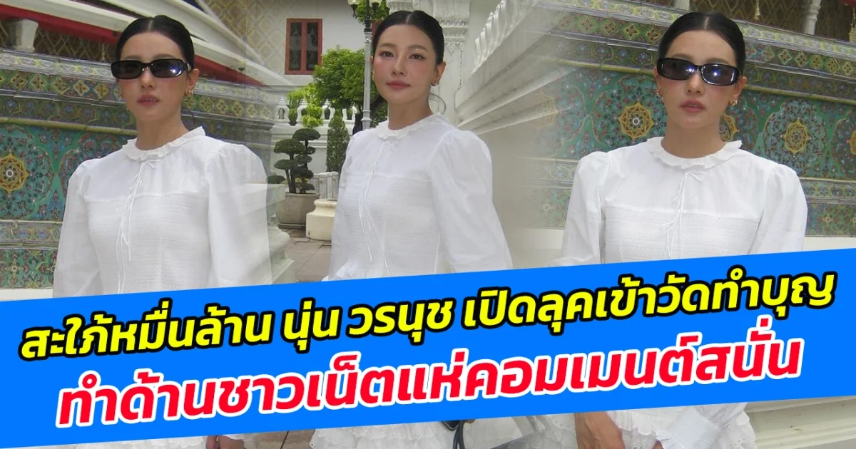 สะใภ้หมื่นล้าน นุ่น วรนุช เปิดลุคเข้าวัดทำบุญ ทำด้านชาวเน็ตแห่คอมเมนต์สนั่น