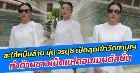 สะใภ้หมื่นล้าน นุ่น วรนุช เปิดลุคเข้าวัดทำบุญ ทำด้านชาวเน็ตแห่คอมเมนต์สนั่น
