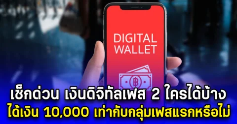 เช็กด่วน เงินดิจิทัลเฟส 2 ใครได้บ้าง ได้เงิน 10,000 เท่ากับกลุ่มเปราะบางเฟสแรกหรือไม่