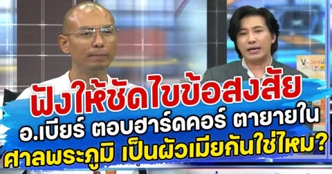 ฟังให้ชัดไขข้อสงสัย อ.เบียร์ ตอบฮาร์ดคอร์ ตายายใน ศาลพระภูมิ เป็นผัวเมียกันใช่ไหม?