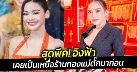 สุดพีค อิงฟ้า เคยเป็นเหยื่อร้านทองแม่ตั๊กมาก่อน