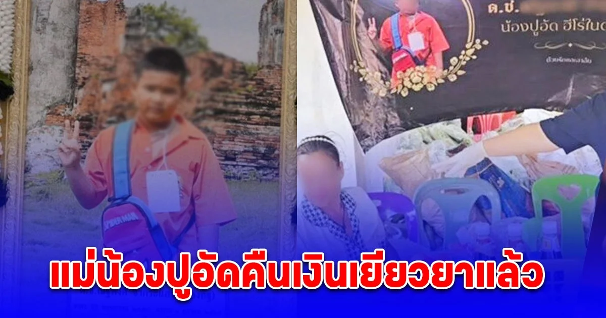 จบนะ แม่ น้องปูอัด หนูน้อยฮีโร่บัสไฟไหม้ยอมคืนเงินประกันชีวิต 1.2 ล้าน