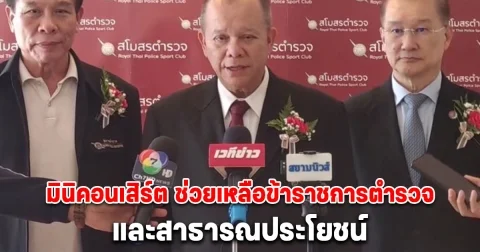 มูลนิธิตำรวจไทย-นานาชาติ จัดมินิคอนเสิร์ต ช่วยเหลือข้าราชการตำรวจ และสาธารณประโยชน์