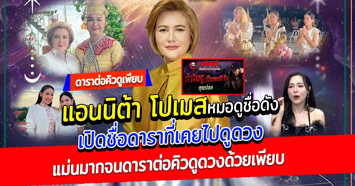 เปิดชื่อดาราที่เคยไปดูดวง กับ แอนนิต้า โปเมส หมอดูที่ดังที่สุดในตอนนี้ จากเดอะโกสท์ ตอน ทำไมดูเป็นคนดีจัง ไม่ธรรมดา แม่นมากจนดาราต่อคิวดูดวงด้วยเพียบ