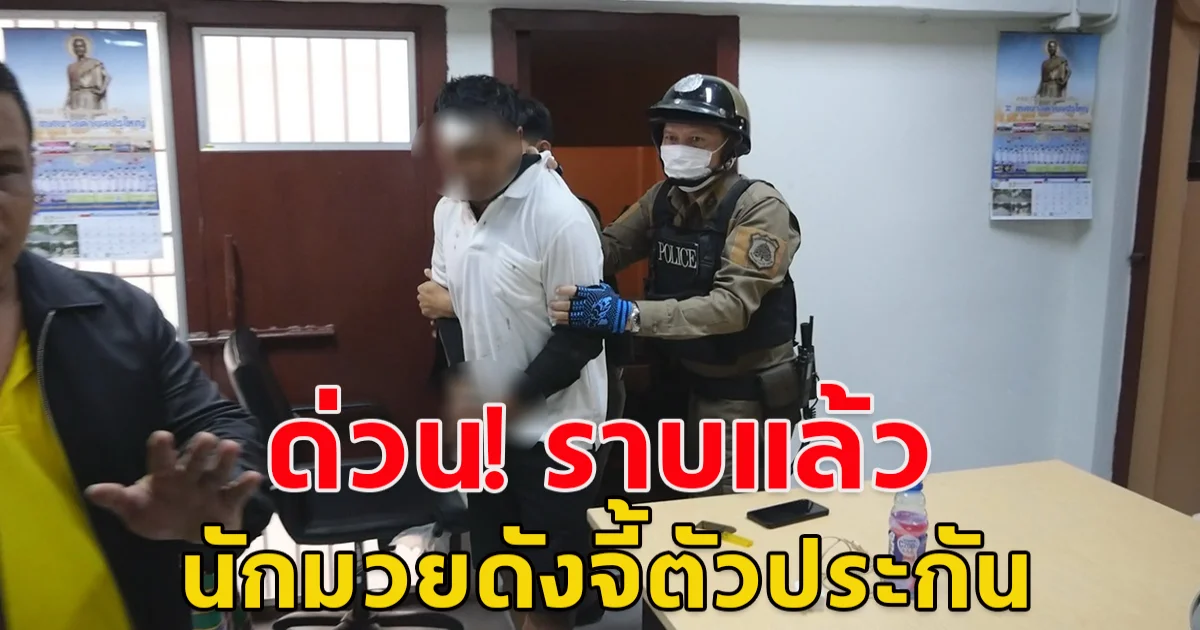 ตำรวจจับ สันติ นักมวยดังจี้ตัวประกันได้แล้ว ที่โพธิ์กลาง โคราช กำลังคุมตัวสอบ สน.บางซื่อวันนี้ หลังหนีคดีลอยนวลหลายวัน