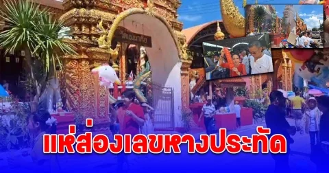 จุดประทัด 1หมื่นนัดแก้บนงานสลากภัตร ส่องเลขหางประทัด