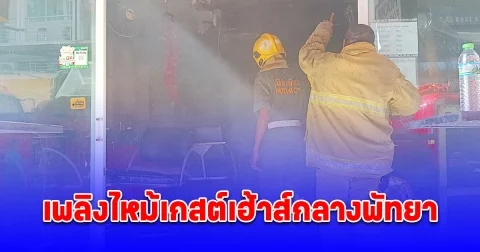 ระทึก! เพลิงไหม้เกสต์เฮ้าส์กลางพัทยา นักท่องเที่ยวติดภายใน โชคดีหนีรอดได้