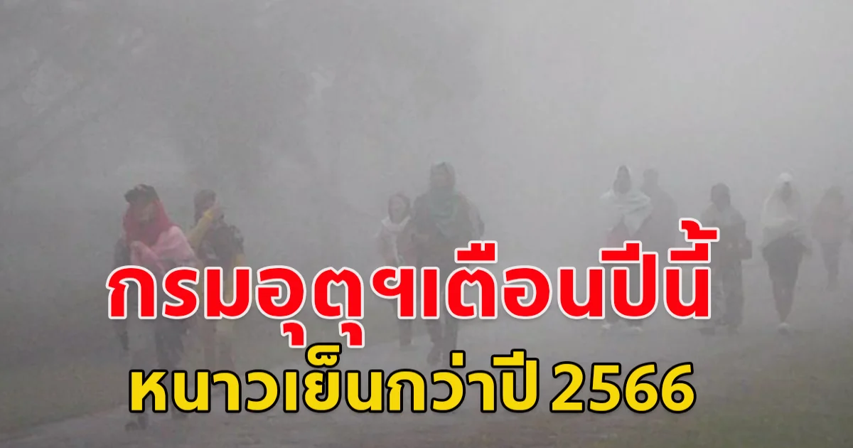 เตรียมตัวรับมือให้ดีๆ ฤดูหนาว 2567 เริ่มปลายต.ค.นี้ กรมอุตุฯเตือนปีนี้หนาวเย็นกว่าปี 2566