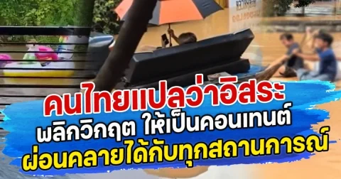 คนไทยแปลว่าอิสระ พลิกวิกฤต ให้เป็นคอนเทนต์ ผ่อนคลายได้กับทุกสถานการณ์