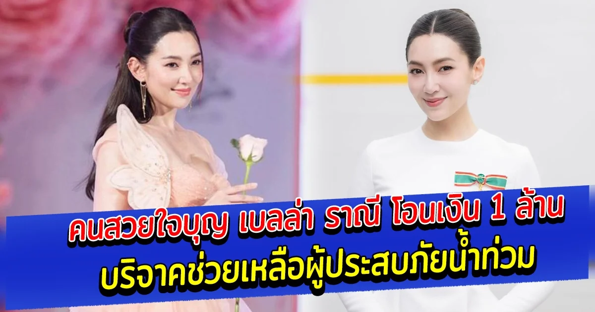 คนสวยใจบุญ เบลล่า ราณี โอนเงิน 1 ล้าน บริจาคช่วยเหลือผู้ประสบภัยน้ำท่วม