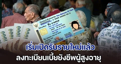 เริ่มเปิดรับรายใหม่แล้ว ลงทะเบียนเบี้ยยังชีพผู้สูงอายุ งบประมาณปี 69 รัฐบาลช่วยเหลือค่าครองชีพ