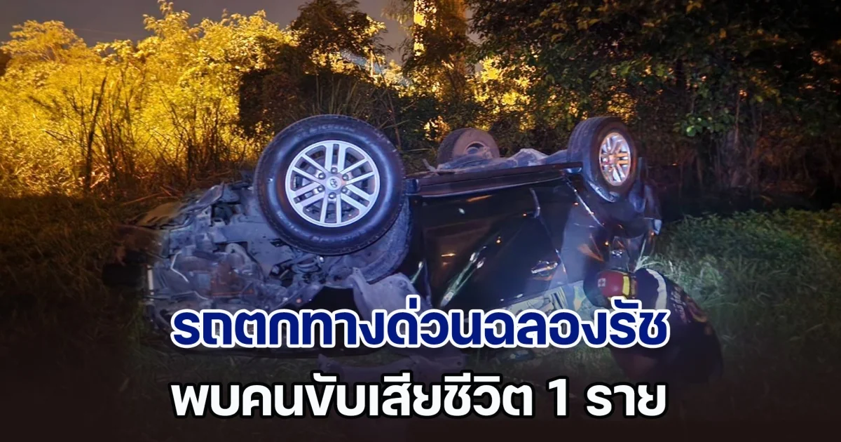 สลด! รถตกทางด่วนฉลองรัช ช่วงทางลงจตุโชติ มีผู้เสียชีวิต 1 ราย