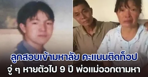 ลูกสอบเข้ามหาวิทยาลัย คะแนนติดระดับท็อป จู่ ๆ หายตัวไป 9 ปี พ่อแม่ออกตามหาจนหมดเงิน ก่อนรู้ความจริงสุดเจ็บปวด (ตปท.)