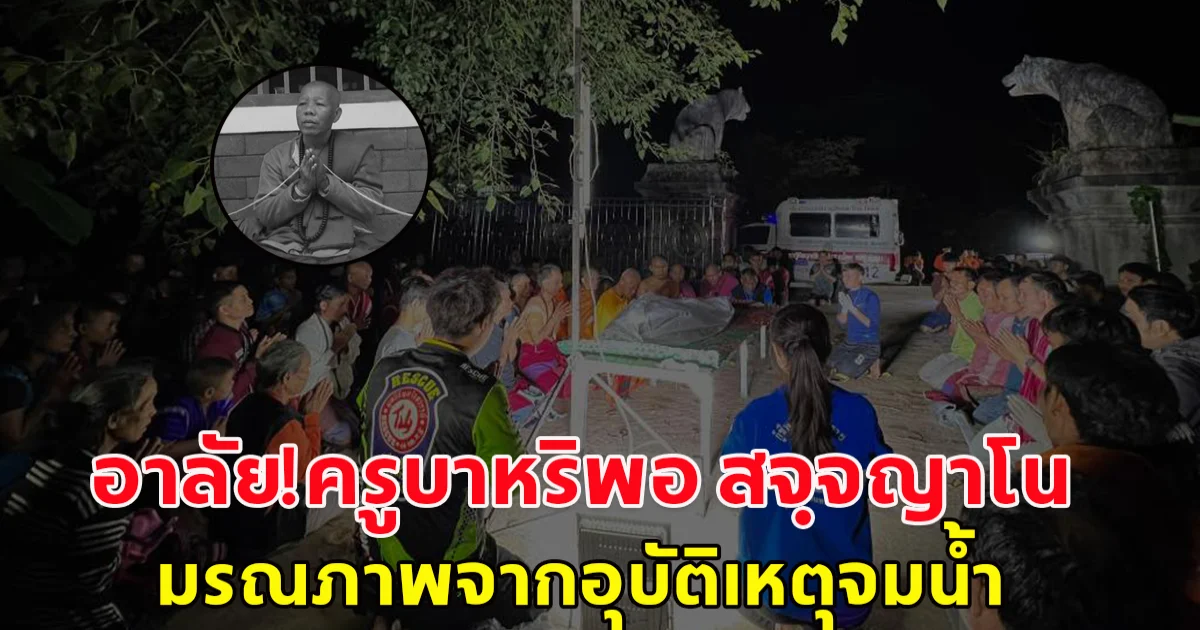 อาลัย! ท่านครูบาหริพอ สจฺจญาโน เจ้าอาวาสพระธาตุเจดีย์ศรีเวียงชัย อ.ลี้ ลำพูน มรณภาพจากอุบัติเหตุจมน้ำ เมื่อช่วงค่ำวานนี้