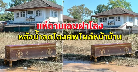 แห่ถามเลขฝาโลง หลังน้ำลด โลงศพลอยมาโผล่หน้าบ้าน