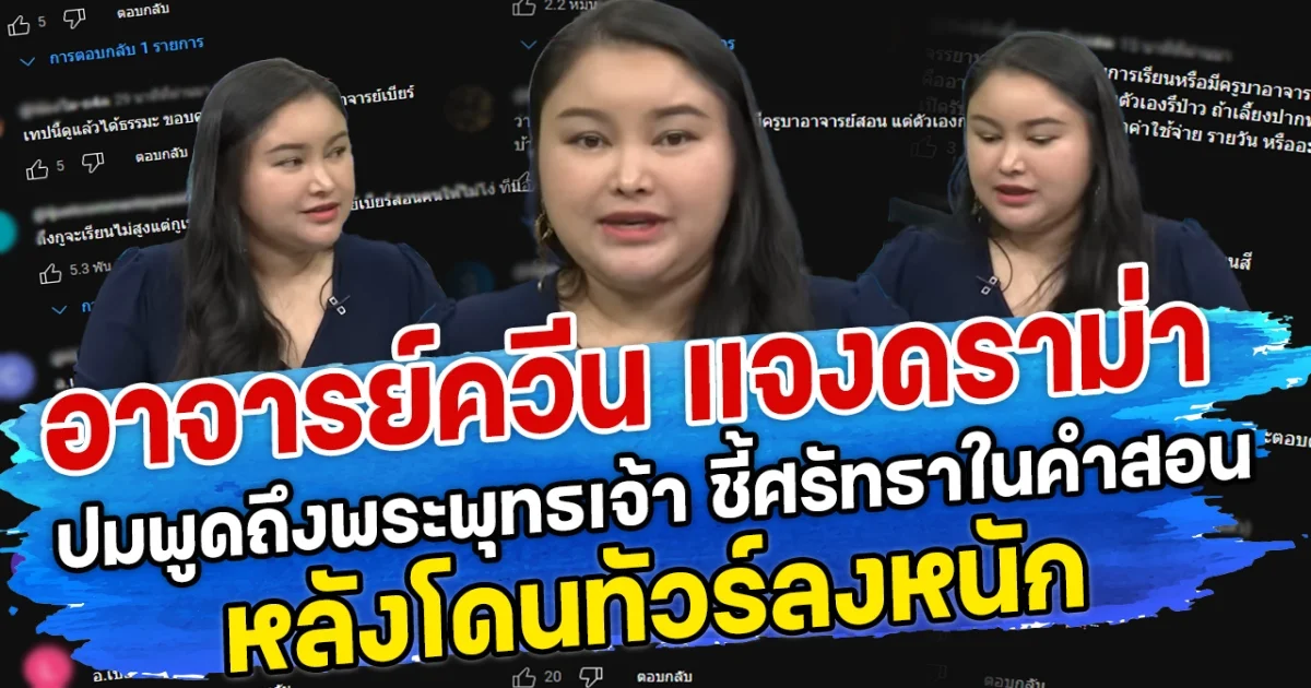 อาจารย์ควีน แจงดราม่า ปมพูดถึงพระพุทธเจ้า ชี้ศรัทธาในคำสอน หลังโดนทัวร์ลงหนัก