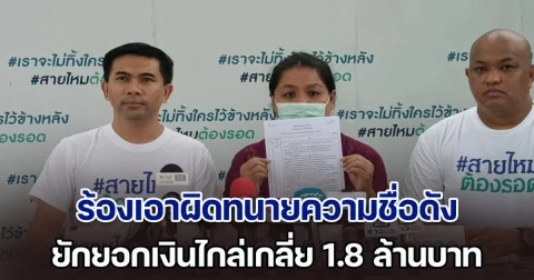 ร้องเอาผิดทนายความชื่อดัง ยักยอกเงินไกล่เกลี่ย 1.8 ล้านบาท ก่อนปลีกตัวหนีหาย