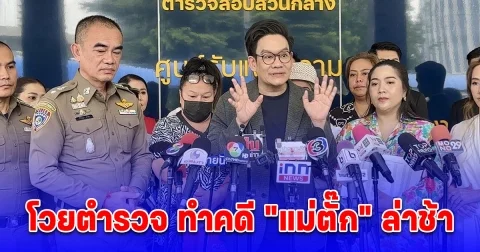 เคนโด-ผู้เสียหาย โวยตำรวจ ทำคดี “แม่ตั๊ก” ล่าช้า