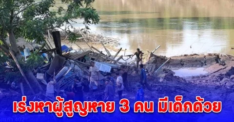 ด่วน บ้านริมตลิ่งสุโขทัยสไลด์ลงแม่น้ำยม เร่งหาชาวบ้านสูญหาย 3 คน มีเด็กด้วย