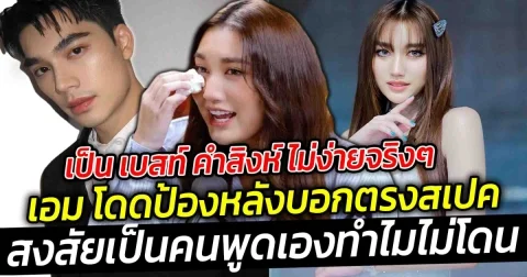 เป็น เบสท์ คำสิงห์ ไม่ง่าย  ไม่ว่าจะทำอะไรก็จะถูกจับตามอง เอม สรรเพชญ์ โดดป้องหลังบอกฝ่ายหญิงตรงสปค