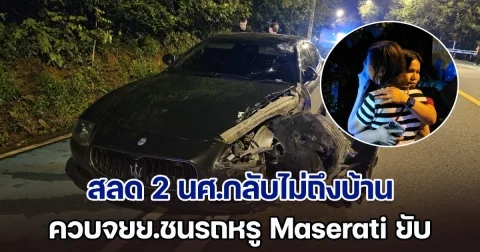 สลด! 2 นศ.กลับไม่ถึงบ้าน ควบจยย.ชนรถหรู Maserati พังยับ ญาติร่ำไห้แทบขาดใจ