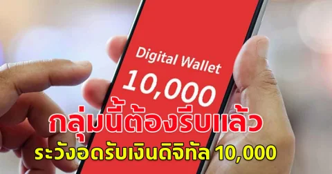 ผู้พิการแก้ไขด่วน วันสุดท้าย ผู้พิการแก้ไขด่วน ระวังอดรับเงินดิจิทัล 10,000