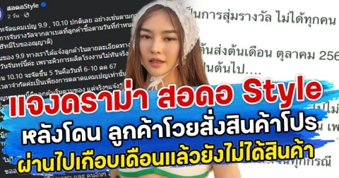 แจงดราม่า สอดอ Style หลังโดน ลูกค้าโวยสั่งสินค้าโปร ผ่านไปเกือบเดือนแล้วยังไม่ได้สินค้า