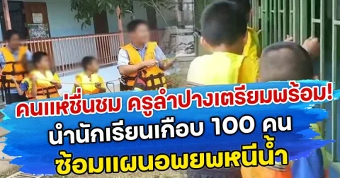 คนแห่ชื่นชม ครูลำปางเตรียมพร้อม! นำนักเรียนเกือบ 100 คน ซ้อมแผนอพยพหนีน้ำ