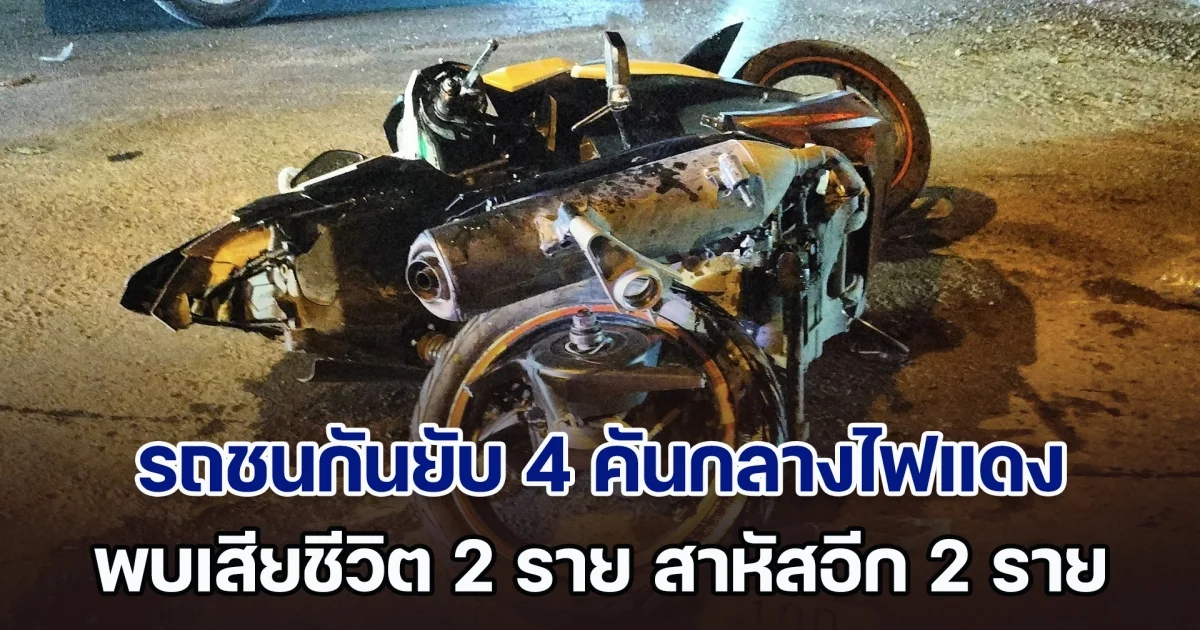 ระทึก! รถชนกันสนั่น 4 คันกลางไฟแดง เสียชีวิต 2 ราย สาหัสอีก 2 ราย