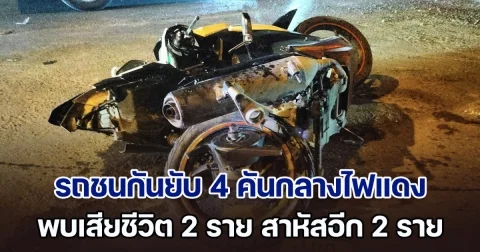 ระทึก! รถชนกันสนั่น 4 คันกลางไฟแดง เสียชีวิต 2 ราย สาหัสอีก 2 ราย