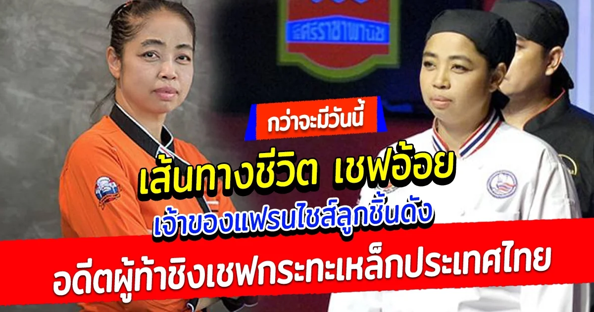 เส้นทางชีวิต เชฟอ้อย เจ้าของแฟรนไชส์ลูกชิ้นดัง อดีตผู้ท้าชิงเชฟกระทะเหล็กประเทศไทย