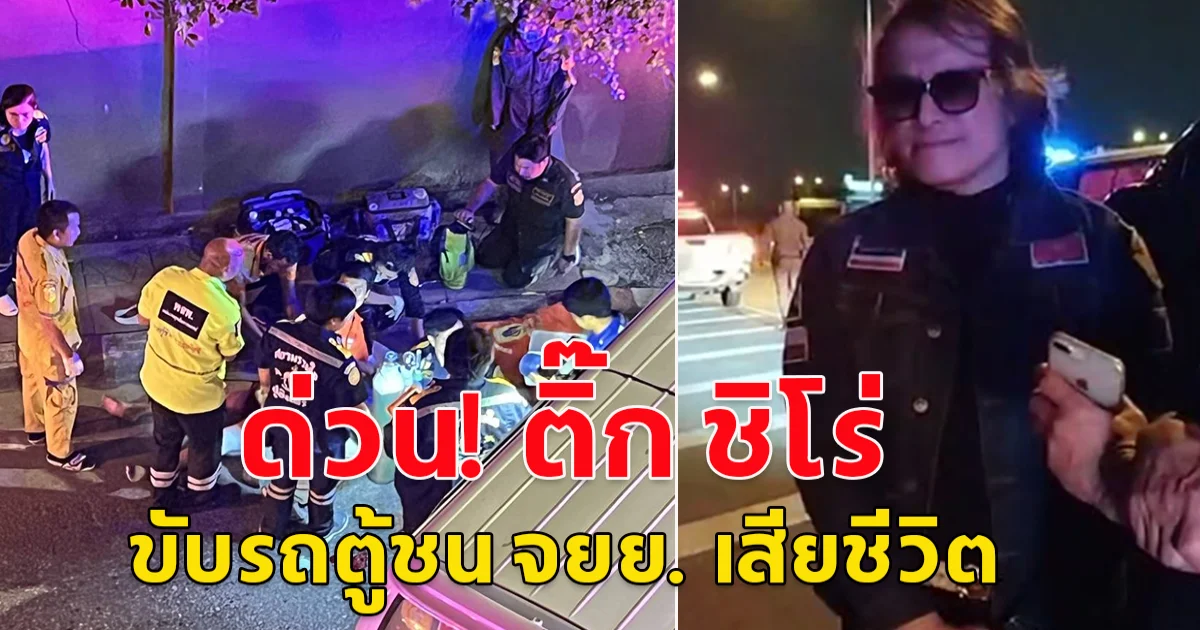 ด่วน! ติ๊ก ชิโร่ ขับรถตู้ชน จยย. เสียชีวิต