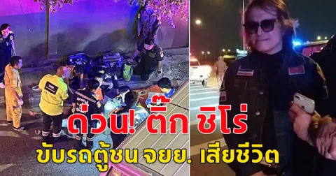 ด่วน! ติ๊ก ชิโร่ ขับรถตู้ชน จยย. เสียชีวิต