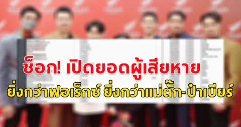 เปิดยอดผู้เสียหายจากบริษัทเครือข่ายดัง ช็อก ยอดผู้เสียหายยิ่งกว่า ฟอเร็กซ์ ยิ่งกว่าแม่ตั๊ก ป๋าเบียร์
