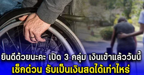 ยินดีด้วยนะคะ เปิด 3 กลุ่ม เงินเข้าแล้ววันนี้ เช็กด่วน รับเป็นเงินสดได้เท่าไหร่